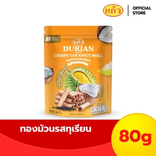 แก้ว ทองม้วนกะทิแท้ รสทุเรียน ขนาด 80 กรัม ( ของฝาก กาญจนบุรี ขนมไทย ขนมกรุบกรอบ ขนมกินเล่น ) photo