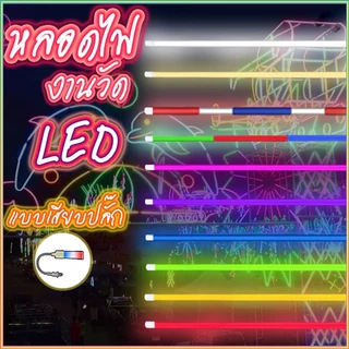 โปรโมชั่น Flash Sale : PAE-0018 หลอดไฟLED งานวัด ตกแต่ง ยาว 120 ซม. ไฟนีออน ไฟตกแต่ง 18W หลากสี กันน้ำ พร้อมปลั๊กT8