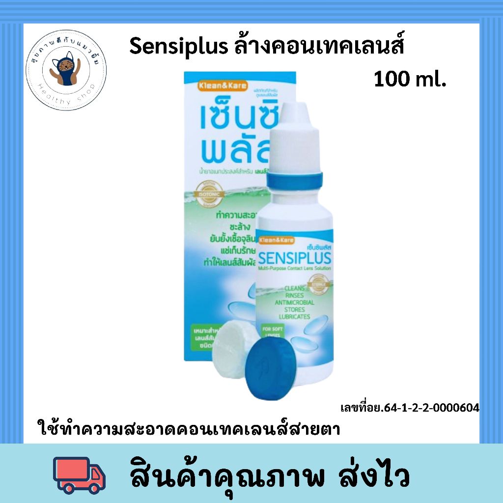 เซ็นซิพลัส น้ำยาแช่คอนแทคเลนส์ Sensiplus ล้างคอนแทคเลนส์ 100ml | Shopee ...