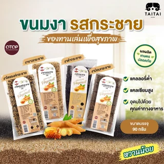 ขนมงา งากรอบ รสกระชาย 90 กรัม (ตราไทไทแบรนด์) หวานน้อย หอมน้ำผึ้ง จากแม่ฮ่องสอน  ขนมคลีน เเคลต่ำ (งาขาว งาดำ งาขี้ม่อน) photo