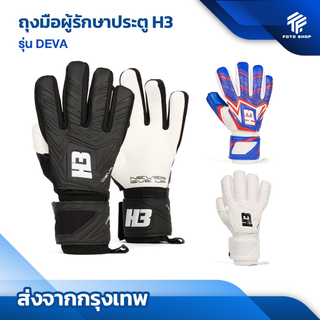 ถุงมือโกล์H3 รุ่นDEVA [แท้100%] มีfinger safe 5นิ้ว ถุงมือผู้รักษาประตู ...