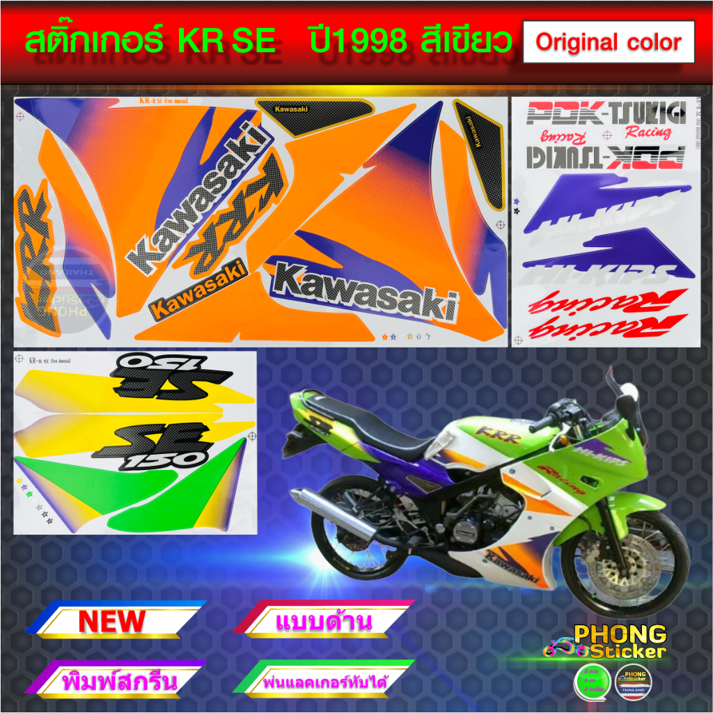 สติกเกอร์ KR SE ปี 1998 สติกเกอร์มอไซค์ Kawasaki KR SE ปี 1998 สีเดิม ...