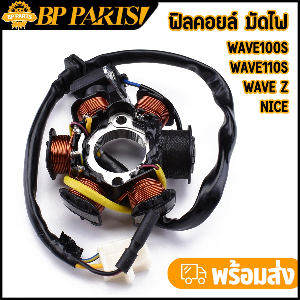 ฟิลคอยล์ Wave100s Wave110s Nice ครบชุด มัดไฟ ตรงรุ่น เกรดA พร้อมส่ง ...