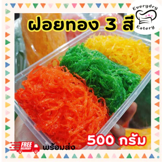ฝอยทองสด 3 สี ทองไข่ เตย สตรอเบอรี่ 500 กรัม ใส่กล่อง สูตรเพชรบุรี เส้นสวย หวานน้อย ไม่คาวไข่ ฮาลาล photo