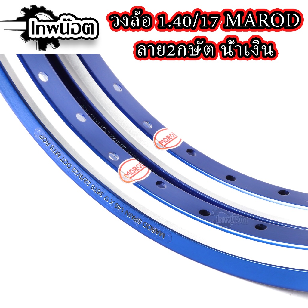 ล้อ2กษัต น้ำเงิน ล้อMAROD 1.40x17(ล้อน้ำเงิน) ล้อทรงอาก้อน ล้อแข็ง ขอบ ...