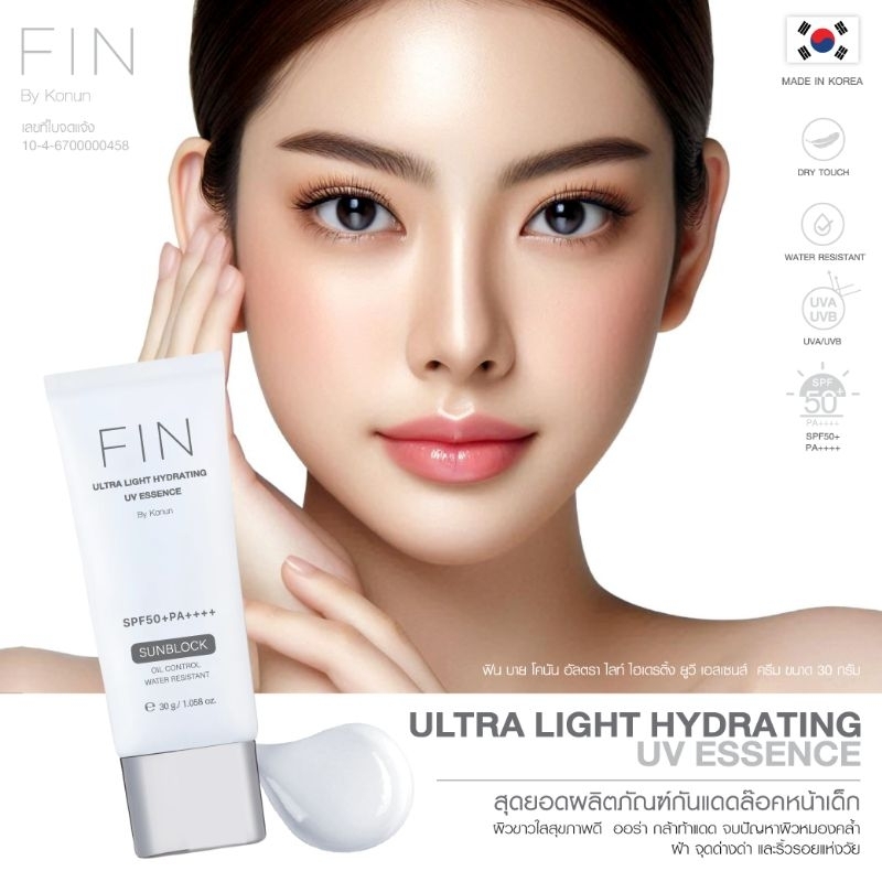 FIN Sunscreen จากเกาหลี เบา เนียน เปล่งประกาย ในหนึ่งเดียว | Shopee ...