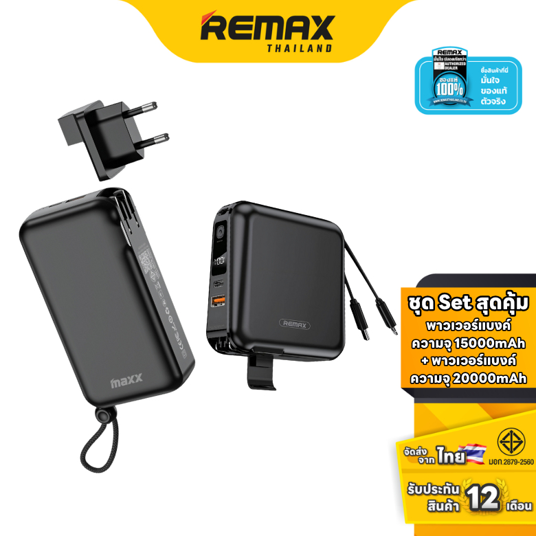 Remax Set Powerbank W1501 & W2047 - ชุดเซ็ตสุดคุ้ม แบตสำรอง มีสายชาร์จ ...