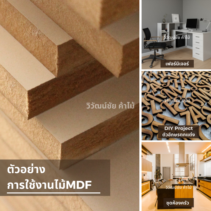 ไม้ mdf 4 มิล x (20-120) x (60-200) ไม้อัด mdf ไม้กระดาน กระดาษอัด แผ่น ...