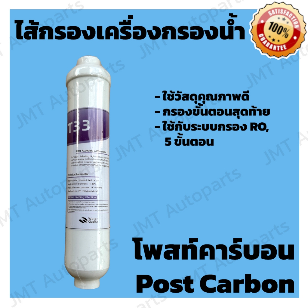 ไส้กรองน้ำ โพสท์ คาร์บอน ขนาดมาตรฐาน 10 นิ้ว ใช้กับระบบ RO, 5 ขั้นตอน ...