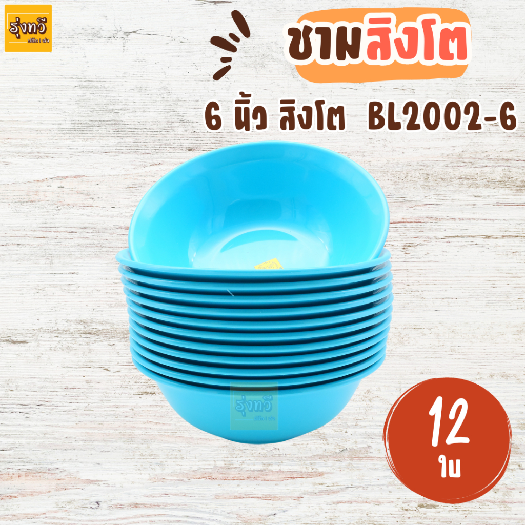 ชาม 6 นิ้ว สิงโต BL2002-6 ฟ้า(โหล12ใบ) เนื้อ ABS ถ้วย | Shopee Thailand