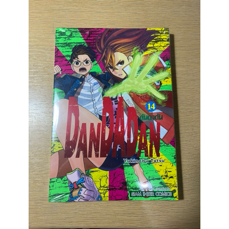 หนังสือการ์ตูน Dandadan เล่ม 14 - siam inter comics | Shopee Thailand