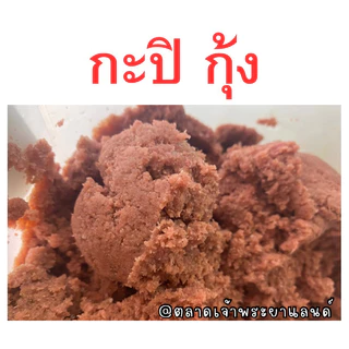 กะปิ กุ้ง 1 กิโลกรัม ชัยนาท photo