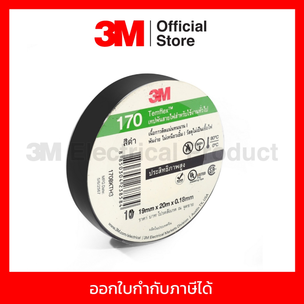 3M เทปพันสายไฟ สีดำ สำหรับใช้งานทั่วไป TEMFLEX 170 ขนาด 19 มม X 20 ม X ...