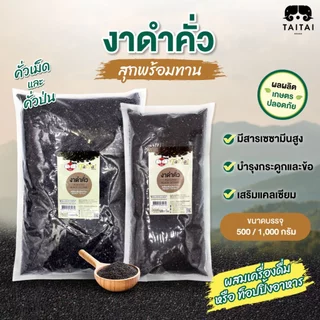 งาดำคั่ว/ป่น 500กรัม,1กิโล (ตราไทไทแบรนด์) งาดำแม่ฮ่องสอน งาดำคั่วสุก สดใหม่ ส่งตรงจาหน้าโรงงาน สุกพร้อมทาน photo