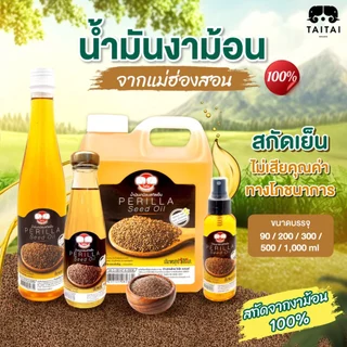 น้ำมันงาม้อนสกัดเย็น (ตราไทไทแบรนด์) สกัดจากงาม้อน 100% งาม้อนคุณภาพสูงจากแม่ฮ่องสอน Cold Pressed Perilla Seeds Oil photo