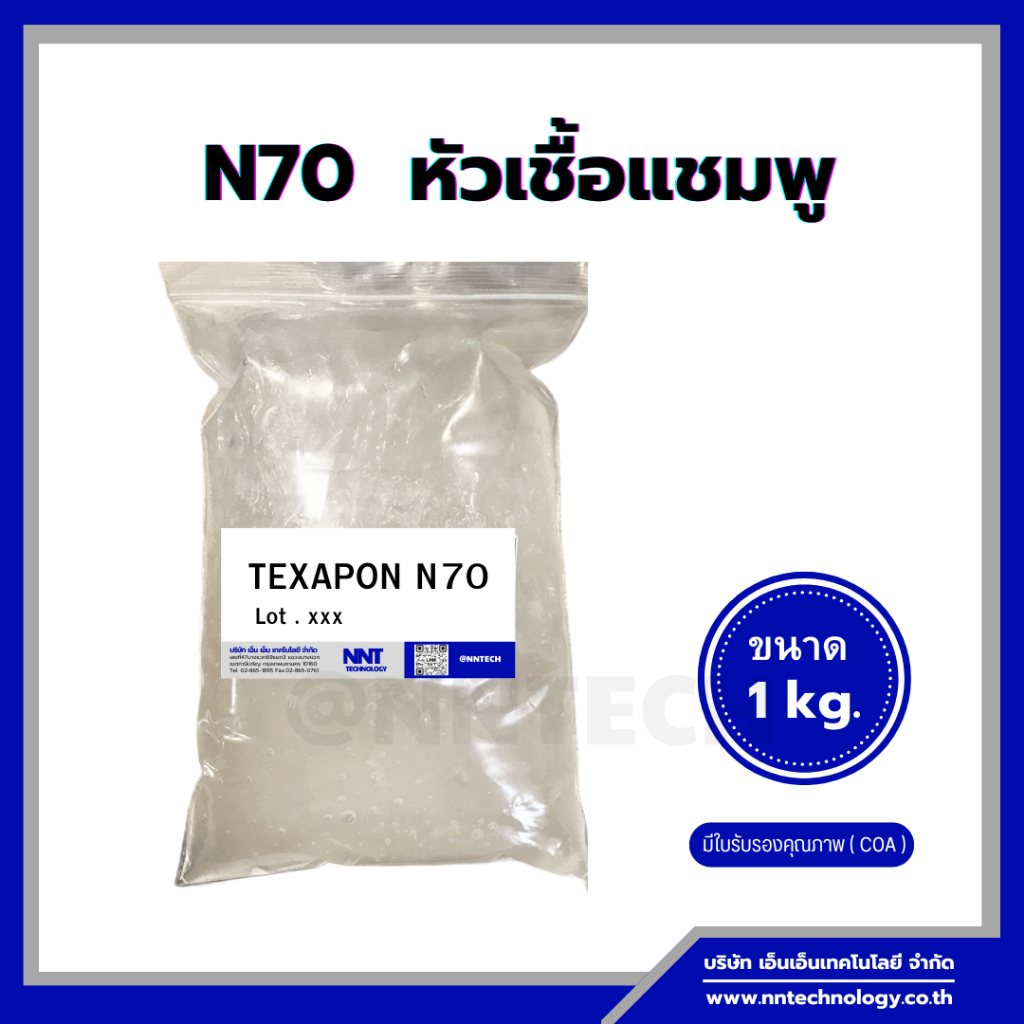 Texapon N70 : หัวสบู่แชมพู N70 (1 กิโลกรัม) | Shopee Thailand