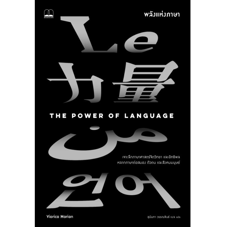(ใช้โค้ดลดอีก) พลังแห่งภาษา (The Power of Language) / Viorica Marian ...
