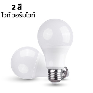 หลอดไฟ LED Bulb ขนาด 5W 7W 9W 12W  ขั้วเกลียว E27 แสงสีวอร์มและขาว 6500K  ใช้งานไฟบ้าน AC 220V  Alizzamall