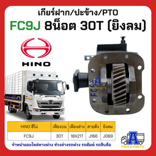 PTO ปะข้าง เกียร์ฝาก HINO FC9J ของใหม่(พร้อมปะเก็น ใช้ติดตั้ง) HINO H025 H026 H027 16x25T คู่ เฟืองล่าง20T สายดึง