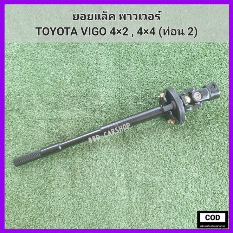 ยอยแล็ค-พาวเวอร์-วีโก้-toyota-vigo-4-2-4-4-ท่อน-2-สินค้าใหม่-พร้อมส่ง-ตรงรุ่น