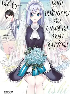 หนังสือ เมดหน้าตายกับคุณชายจอมซุ่มซ่าม 6 (Mg) ผู้เขียน: คาโนะ คาชิวางิ  สำนักพิมพ์: PHOENIX-ฟีนิกซ์ #ฉันและหนังสือ