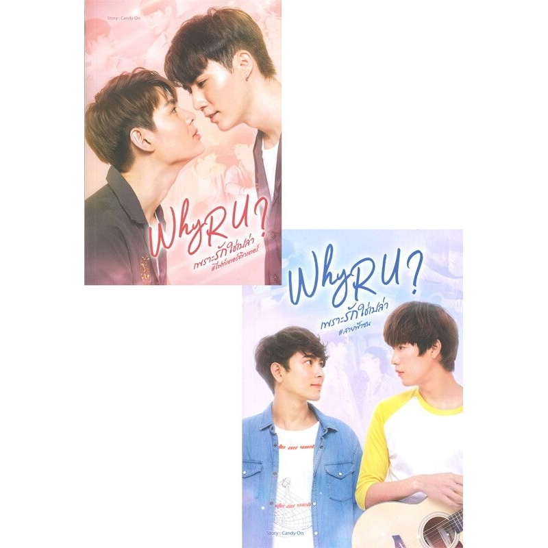 why-r-u-เพราะรักใช่เปล่า-เล่ม1-2-2-เล่มจบ-candy-onมือหนึ่งใหม่นอกซีล-ราคาปก1-500