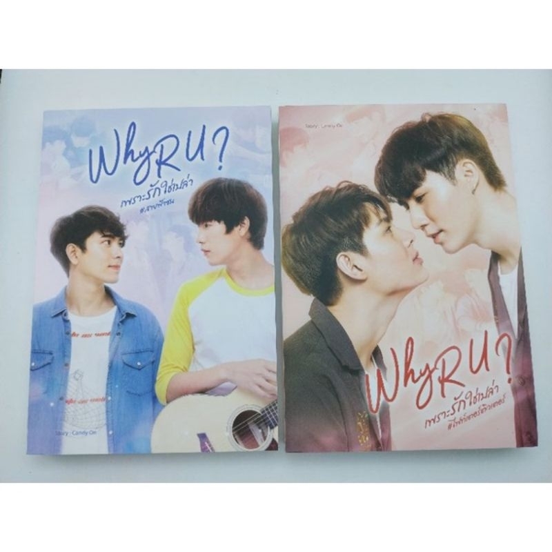 why-r-u-เพราะรักใช่เปล่า-เล่ม1-2-2-เล่มจบ-candy-onมือหนึ่งใหม่นอกซีล-ราคาปก1-500