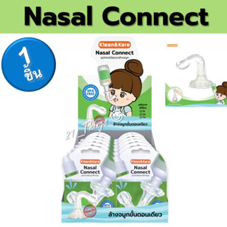 (1ชิ้น) NASAL CONNECT อุปกรณ์ต่อขวดน้ำเกลือ ล้างจมูก Klean&amp;Kare