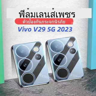 ตรงรุ่น Vivo V29 ฟิล์มกระจกนิรภัยกันรอยเลนส์กล้อง 3D สําหรับ Vivo V29 5G