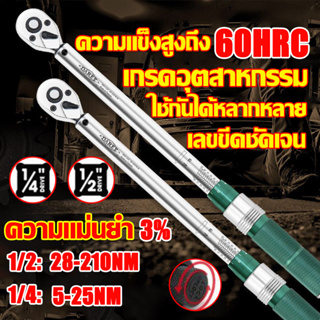 【แข็งกว่าเพชร】ประแจปอนด์ ด้ามปอนด์  28-210nm 1/2" " 5-25nm 1/4" การปรับสองทางบวกและลบ สำหรับงานขัน ประแจ ประแจขันปอนด์