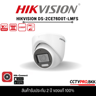 Hikvision DS-2CE76D0T-LMFS (2.8mm) กล้องวงจรปิด HDTVI Dual-Light 2MP (ไมค์)