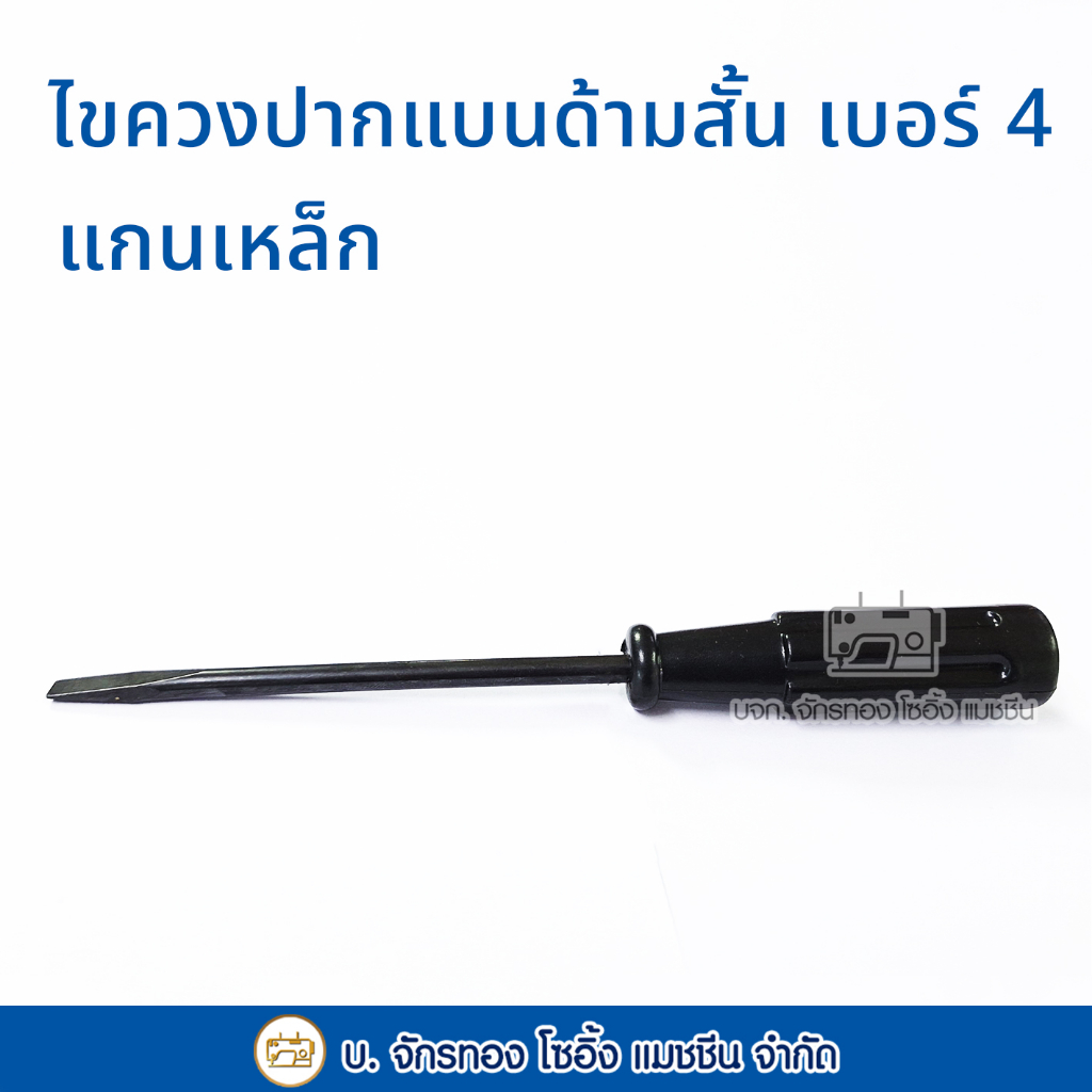 ไขควงปากแบนด้ามสั้นขนาดกลาง-เบอร์-4-อุปกรณ์งานช่าง