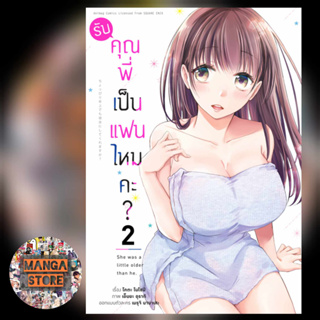 (คอมมิค) รับคุณพี่เป็นแฟนไหมคะ? เล่ม 1-2 มือ1 พร้อมส่ง