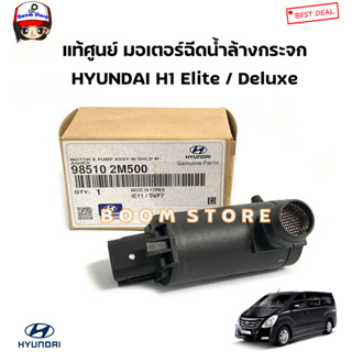 HYUNDAI แท้ศูนย์ มอเตอร์ฉีดน้ำล้างกระจก HYUNDAI H1 ฮุนได เอช1 Elite / Deluxe รหัสแท้.985102M500