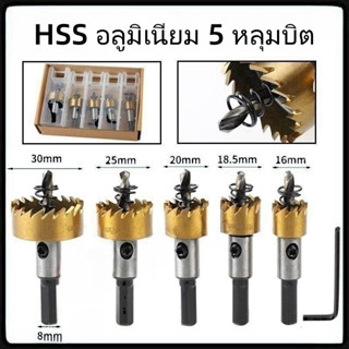 ดอกสว่าน โฮลซอเจาะเหล็ก อลูมิเนียม 5 ชิ้น ขนาด 16-30 mm เจาะเร็ว, เจาะแม่นยำ