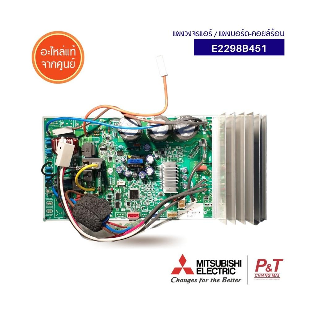 E2298B451 [สั่งซื้อได้] แผงบอร์ดคอยล์ร้อน แผงวงจรแอร์ มิตซูบิชิ ...
