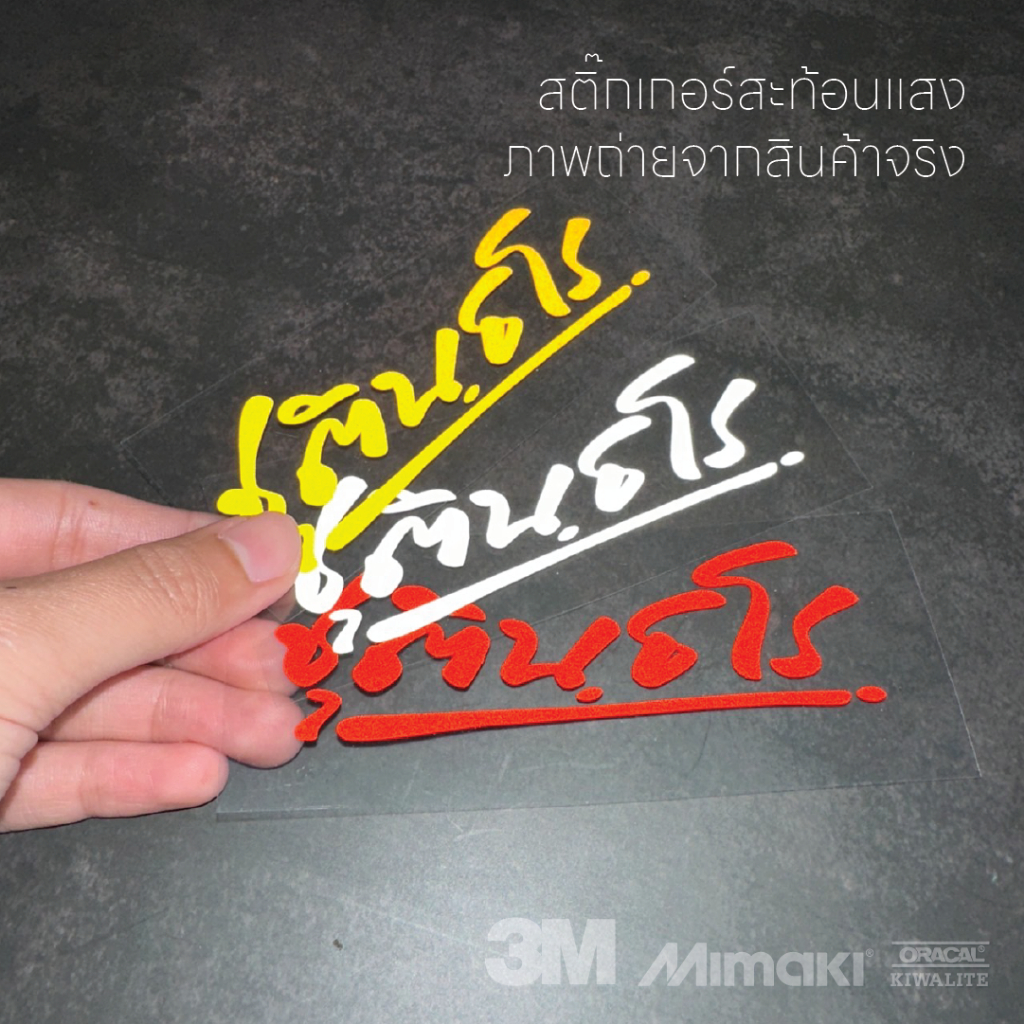 สติ๊กเกอร์หลวงพ่อรวยสะท้อนแสง-ปริสุทโธ-อิสริโก-ปาสาทิโก-ชุตินธโร-ฉนทสโร-ปณณโก-สติ๊กเกอร์พระ-สติ๊กเกอร์มงคล