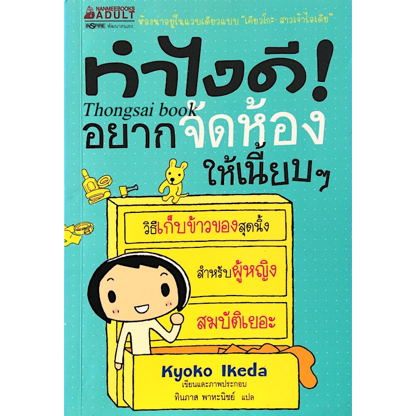 ทำไงดี-อยากจัดห้องให้เนี้ยบๆ-วิธีเก็บข้าวของสุดนิ้ง-สำหรับผู้หญิงสมบัติเยอะ-kyoko-ikeda-เขียนและภาพประกอบ-ทินภาส-พาหะนิ