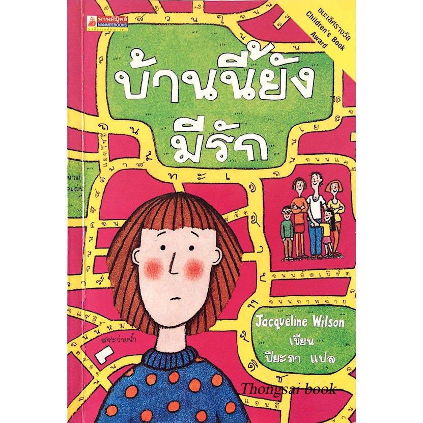 บ้านนี้ยังมีรัก-jacqueline-wilson-ปิยะภา-แปล