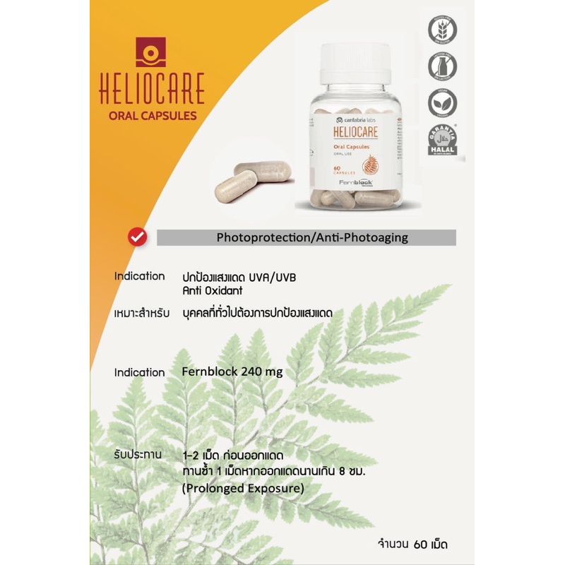 ส่งฟรี-heliocare-capsulas-advance-oral-60-caps-ส้มล้วน-กันแดดกิน-วิตามินกันแดด-แท้-นำเข้าจากสเปน-สีส้มล้วน