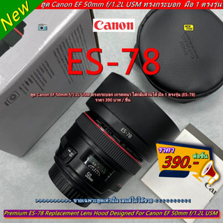 Hood Canon EF 50mm f/1.2L USM หน้าเลนส์ 72mm ใส่กลับด้านได้ มือ 1 ตรงรุ่น (ES-78)