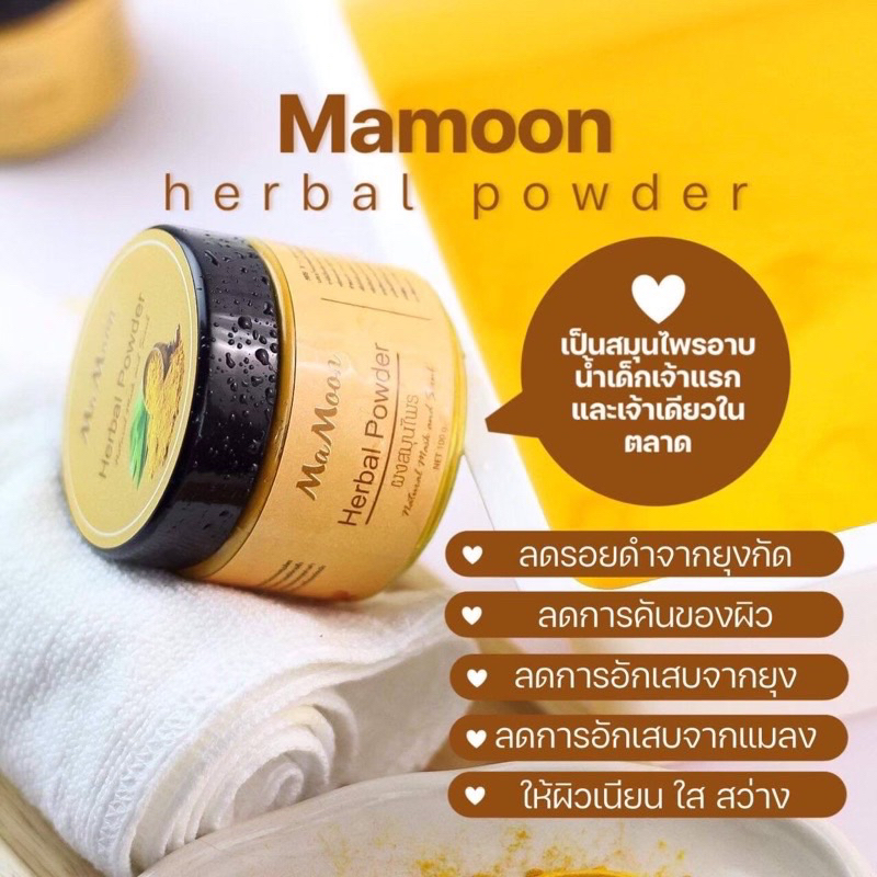 mamoon-ของแท้100-ผงสมุนไพรอาบน้ำเด็ก-ผงอาบน้ำเด็ก-ใช้ได้ตั้งแต่แรกเกิด-ผื่นเด็ก-ผื่นคันเด็ก-รอยยุงกัด