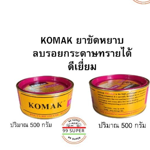 ยาขัดอยาบโคแม็ก-komak