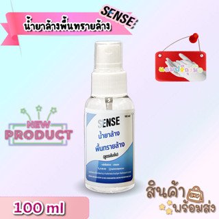 Sense น้ำยาล้างพื้นทรายล้าง (สูตรเข้มข้น) ขนาด 100 ml ++สินค้าพร้อมส่ง++ **แถมฟรีถุงมือ**