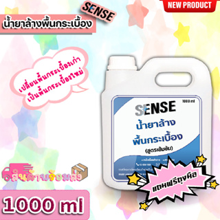 Sense น้ำยาล้างพื้นกระเบื้อง (สูตรเข้มข้น) ขนาด 1000 ml ++สินค้าพร้อมส่ง++ **แถมฟรีถุงมือ**