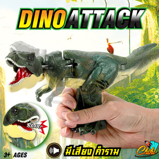 [พร้อมส่ง]ของเล่นไดโนเสาร์Dinosaur T-Rex ปืนของเล่นไดโนเสาร์ เหนี่ยวไก หันซ้ายหันขวา มีเสียงคำราม ไดโนเสาร์ ของเล่นจำลอง