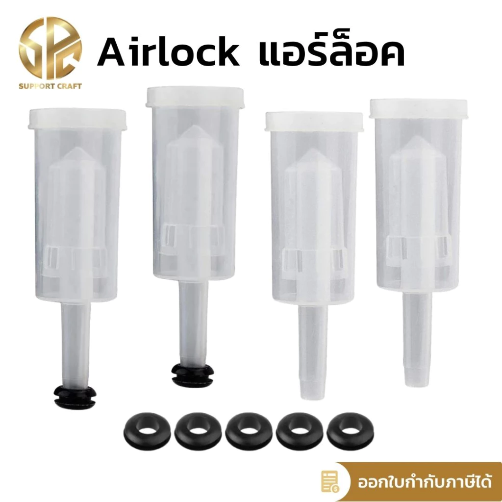 Airlock ถังหมักเบียร์