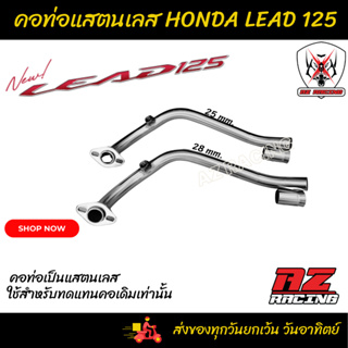 คอท่อ HONDA LEAD 125 คอท่อเดิม คอท่อเลส 25 mm. 28mm.