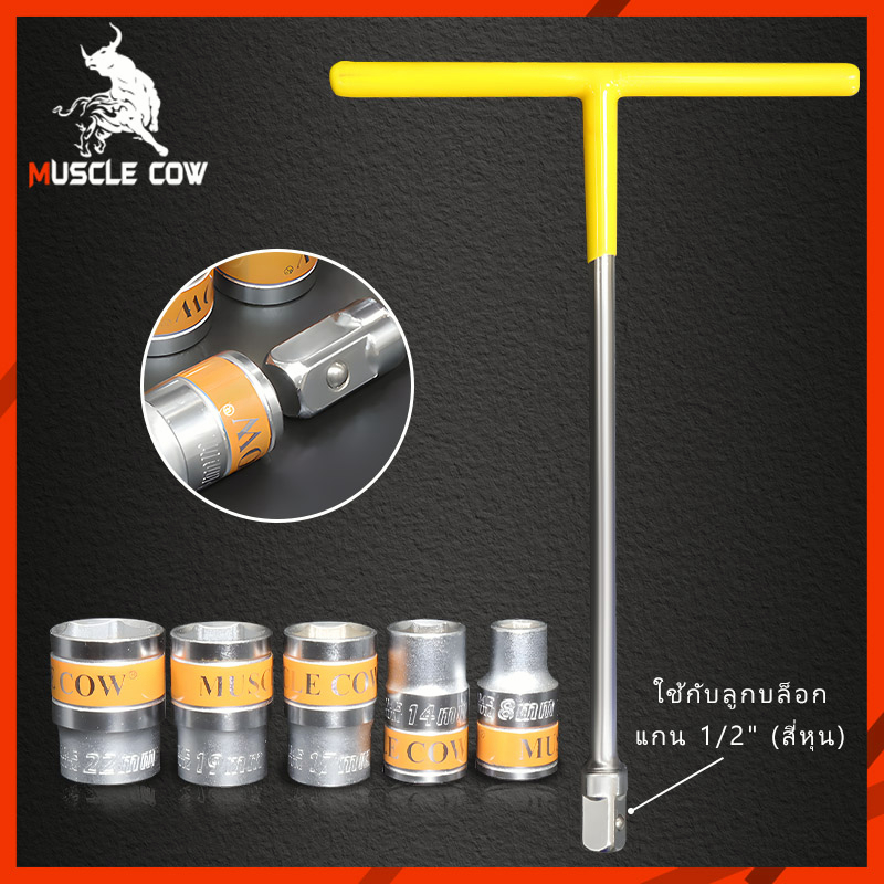 Muscle Cow ลูกบล็อกสั้น 6 เหลี่ยม1/2 นิ้ว ขนาด 8 - 22 มม. ( Hand Socket ...