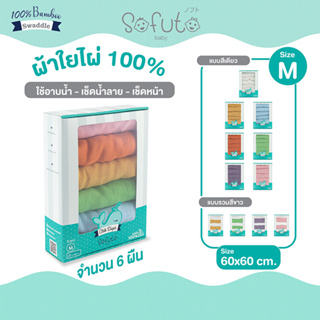 ผ้าอ้อม ผ้าพาดบ่า มัสลินแบมบู (ใยไผ่) 100% Sofuto Baby ขนาด60 x 60 cm จำนวน 6 ผืน